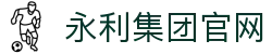 yl6809永利(集团)有限公司官网